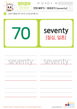 단어 배우기 - 따라쓰기 (seventy) 학습지