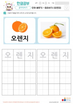 단어 배우기 - 따라쓰기 (오렌지) 학습지