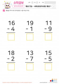 뺄셈 연습 - 세로셈(받아내림) 뺄셈 1 학습지