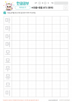 ㅁ자음+모음 쓰기 (회색) 학습지