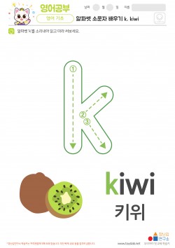 알파벳 소문자 배우기 k, kiwi 학습지