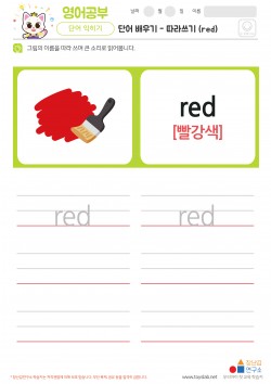 단어 배우기 - 따라쓰기 (red) 학습지