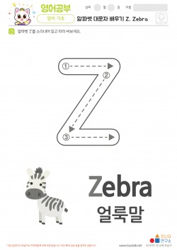 알파벳 대문자 배우기 Z, Zebra