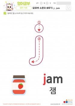 알파벳 소문자 배우기 j, jam 학습지