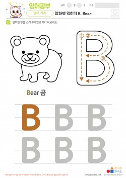 알파벳 익히기 B, Bear 학습지