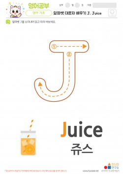 알파벳 대문자 배우기 J, Juice 학습지