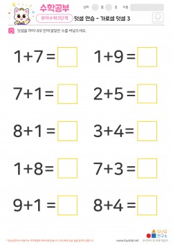덧셈 연습 - 가로셈 덧셈 3 학습지