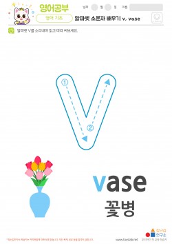 알파벳 소문자 배우기 v, vase