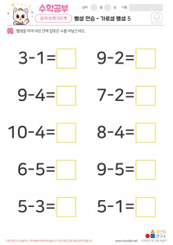 뺄셈 연습 - 가로셈 뺄셈 5 학습지