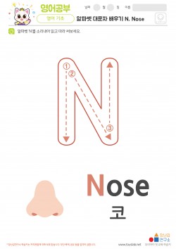 알파벳 대문자 배우기 N, Nose 학습지