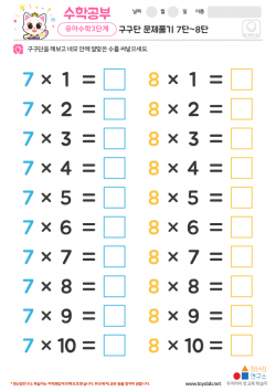 구구단 문제풀기 7단~8단 학습지