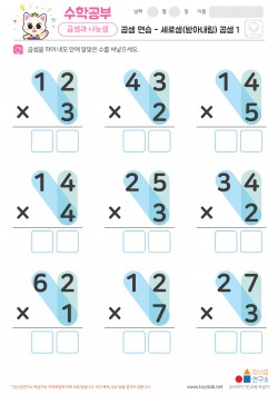 곱셈 연습 - 세로셈(받아내림) 곱셈 1 학습지