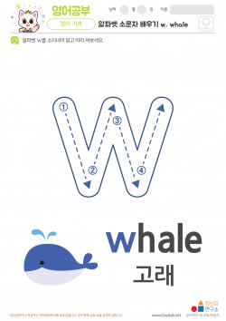 알파벳 소문자 배우기 w, whale 학습지