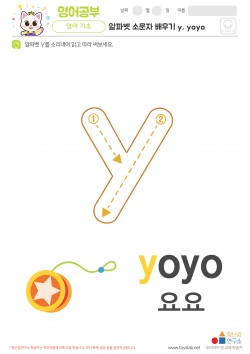 알파벳 소문자 배우기 y, yoyo