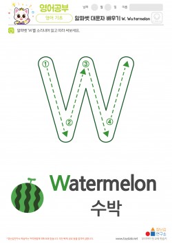 알파벳 대문자 배우기 W, Watermelon 학습지