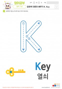 알파벳 대문자 배우기 K, Key