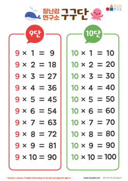 구구단 9단~10단 도안 학습지