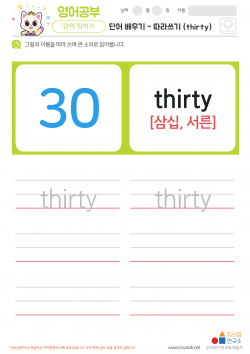 단어 배우기 - 따라쓰기 (thirty) 학습지