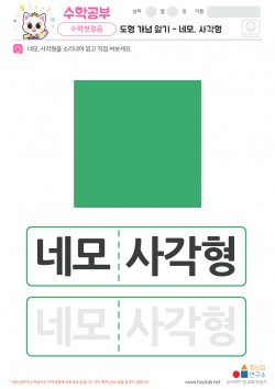 도형 개념 알기 - 네모, 사각형 학습지