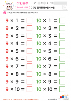 구구단 문제풀기 9단~10단 학습지
