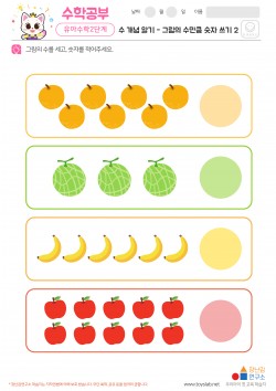 수 개념 알기 - 그림의 수만큼 숫자 쓰기2 학습지