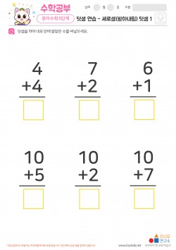 덧셈 연습 - 세로셈(받아내림) 덧셈 1 학습지