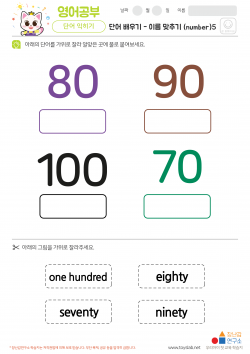 단어배우기 - 이름맞추기 (number)5 학습지