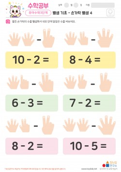 뺄셈 기초 - 손가락 뺄셈 4 학습지