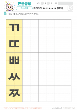 따라쓰기 ㄲ,ㄸ,ㅃ,ㅆ,ㅉ (컬러) 학습지