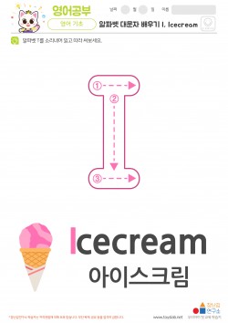 알파벳 대문자 배우기 I, Icecream 학습지