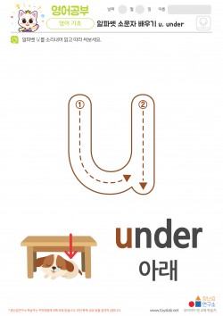 알파벳 소문자 배우기 u, under