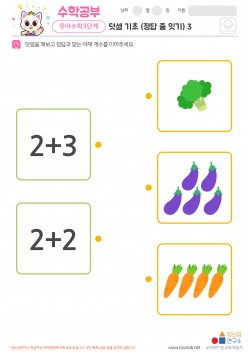 덧셈 기초 (정답 줄 잇기) 3 학습지