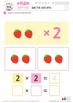 곱셈 기초 (숫자 세기) 학습지