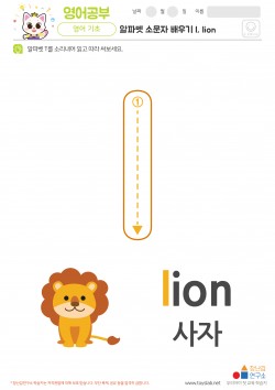 알파벳 소문자 배우기 l, lion 학습지