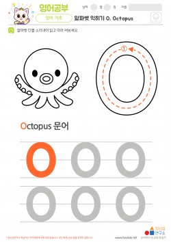 알파벳 익히기 O, Octopus