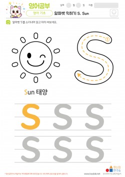 알파벳 익히기 S, Sun 학습지