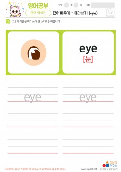 단어 배우기 - 따라쓰기 (eye) 학습지