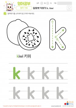 알파벳 소문자 배우기 k, kiwi 학습지