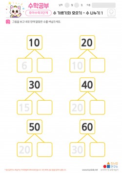 수 가르기와 모으기 - 수 나누기 1 학습지