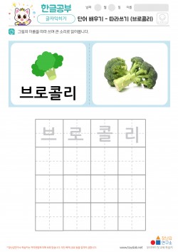 단어 배우기 - 따라쓰기 (브로콜리) 학습지