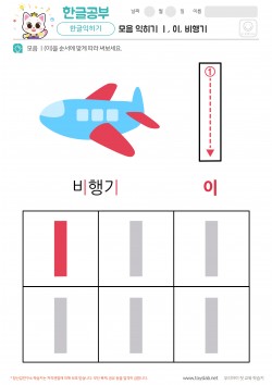 모음 익히기 - ㅣ, 이, 비행기 학습지