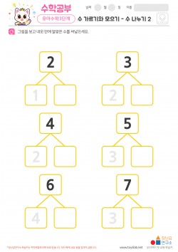 수 가르기와 모으기 - 수 나누기 2 학습지