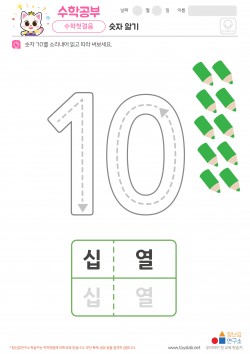 숫자 알기 - 십, 열 학습지