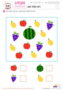 같은 것끼리 세기 학습지