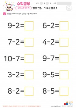 뺄셈 연습 - 가로셈 뺄셈 1 학습지