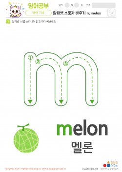 알파벳 소문자 배우기 m, melon