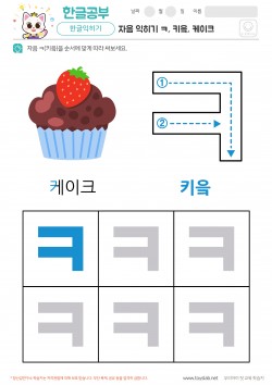 자음 익히기 - ㅋ, 키읔, 케이크