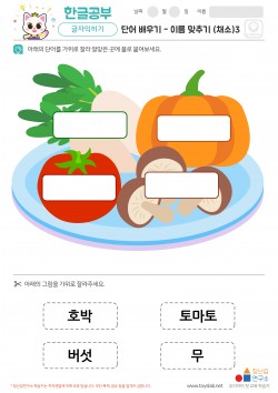 단어배우기 - 이름맞추기 (채소)3 학습지