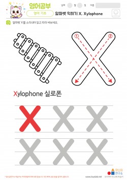 알파벳 익히기 X, Xylophone