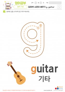 알파벳 소문자 배우기 g, guitar